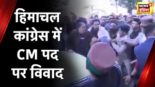 Himachal Election Result: हिमाचल Congress में CM पद पर विवाद, प्रतिभा सिंह के समर्थकों का हंगामा