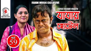 Babar Hotel I বাবার হোটেল I Ep 59 I AKM Hasan I Tisha I Iresh I Jeni I Runa Khan I Serial 2019