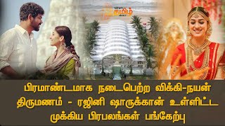 பிரமாண்டமாக நடைபெற்ற விக்கி-நயன் திருமணம் | ரஜினி ஷாருக்கான் உள்ளிட்ட முக்கிய பிரபலங்கள் பங்கேற்பு