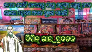 ଛପନ କୋଟି ଜୀବଜନ୍ତୁ ଠାରୁ ମନୁଷ୍ୟ ଶ୍ରେଷ୍ଠ  ଜୀବ ହେଲେ  ମନୁଷ୍ୟ ଅଧିକ ଦୁଃଖ ପାଉଛି /ବିପିନ୍ ଭାଇ _ପ୍ରବଚକ