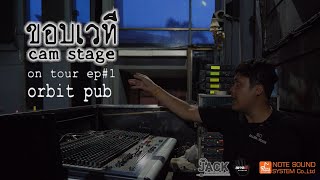 ขอบเวที ออนทัวร์ CamStage On Tour EP#1 Orbit Pub จันทบุรี