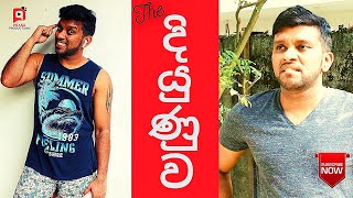 The Diyunuwa | SL Comedy Videos | Best Comedy Videos | SL Funny Videos | දියුණුව | Best Funny Vini