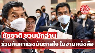 ชัชชาติ ชวนนักอ่านร่วมค้นหาแรงบันดาลใจใน \