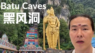 13. 马来西亚吉隆坡旅游 黑风洞 当一次印度人 吃免费斋饭| Batu Caves - One of Malaysia's Top Tourist Attractions