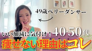 【40代からはこれまでの方法では痩せない！】49歳ベリーダンサーが、体型維持のためにしていること