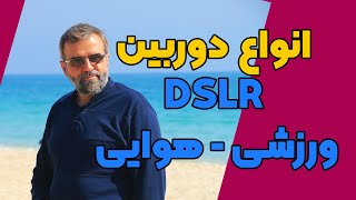 انواع دوربین فیلمبرداری شامل DLSR و هوایی و ورزشی و انواع پایه ها