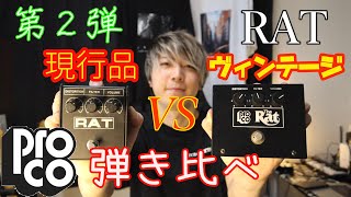 【第2弾】ProCo RATヴィンテージVS現行品弾き比べ！