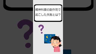 精神科薬の副作用で起こした失敗とは？#双極性障害#抗精神病薬#精神病