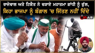 Rajewal ਤੇ Tikait ਨੇ ਚੜਾਏ Mahatma Gandhi ਨੂੰ ਫੁੱਲ, ਕਿਹਾ ਭਾਜਪਾ ਨੂੰ ਬੰਗਾਲ 'ਚ ਜਿੱਤਣ ਨਹੀਂ ਦਿੰਦੇ | On Air