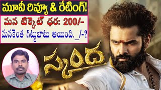 స్కంద మూవీ రివ్యూ|Skanda Telugu Movie Review | #ram pothineni  # Boyapati sreenu|surya krishnapatnam