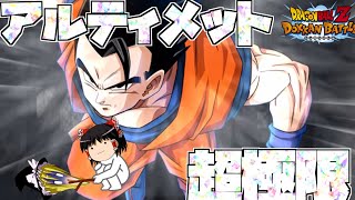 【ゆっくり実況】　ゆっくりドカバト　超極限アルティメット悟飯を使ってみた！！