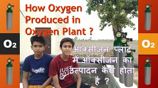 How Oxygen Produced in Oxygen Plant ? ऑक्सीजन प्लांट में ऑक्सीजन का उत्पादन कैसे होता है ?