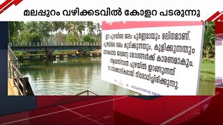 മലപ്പുറത്ത് കോളറ പടരാൻ കാരണം കാരക്കോടൻ പുഴ മലിനമായതെന്ന് ആരോഗ്യ വകുപ്പ് | Cholera | Malappuram