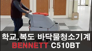 학교,복도 바닥물청소기계 BENNETT사의 C510BT_(주)선명테크