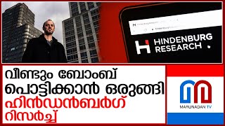 പുതിയ വെളിപ്പെടുത്തലിന് ഒരുങ്ങി ഹിന്‍ഡന്‍ബര്‍ഗ് l hindenburg research