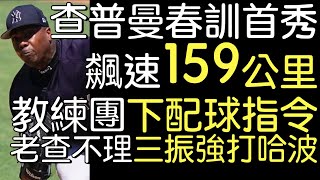 播報看門道》Aroldis Chapman 滑球犀利 春訓首秀飆2三振(2022/3/25)