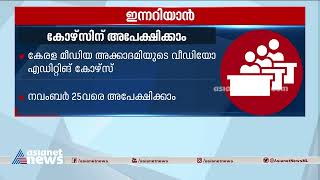 കേരള മീഡിയ അക്കാദമിയുടെ വീഡിയോ എഡിറ്റിങ് കോഴ്സിന് അപേക്ഷിക്കാം |Innariyan 18 Nov 2022