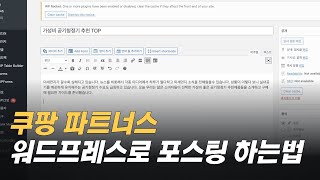 쿠팡파트너스 워드프레스로 포스팅 하는 법