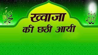 Khwaja Ki Chhati Aayi | Akram Aslam Sabri | Islamic Song | Devotional Song | Qawwali | Sonic Qawwali