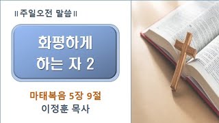 2024.11.10 주일오전예배설교