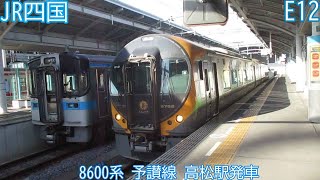 【特急いしづち】JR四国8600系　E12編成　予讃線　高松駅発車