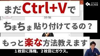 まだCtrl+V使ってチマチマ貼り付けてるの？