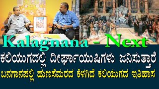 Kalagnana - ಆ ಉಣಸೆ ಮರದ ಕೆಳೆಗಿದೆ ಕಲಿಯುಗದ ಇತಿಹಾಸ | ದೀರ್ಘಾಯುಷಿ ಜನರು ಹುಟ್ಟುತ್ತಾರೆ