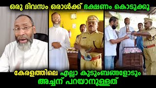 കേരളത്തിലെ എല്ലാ കുടുംബങ്ങളോടും അച്ഛന് പറയാനുള്ളത് ...ഒരു ദിവസം ഒരാൾക്കെങ്കിലും ഭക്ഷണം...