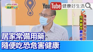 劉靖之：居家常備藥隨便吃當心出問題! 擅自停藥小心病情失控 亂吃減肥藥恐引發代謝性酸中毒【健康好生活】