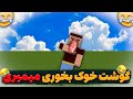 ماینکرافت ولی باید قوانین اسلام رو رعایت کنیم😂