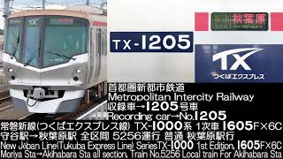 首都圏新都市鉄道 TX-1000系 1105F 1次車 5256運行 走行音 Metropolitan Intercity Railway Series TX-1000 Running Sound