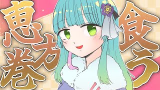 【節分だって！？】恵方巻食べ終わった【百里もりも / 新人vtuber】