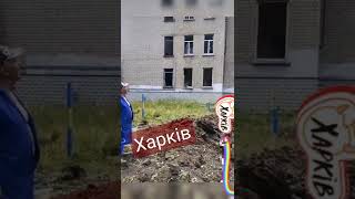 #Харьков 🇺🇦 Попадання ракети в школу 💥