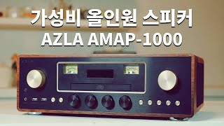 [스피커 리뷰 Vol.2] 10만 원대 가성비 올인원 스피커 (AZLA AMAP-1000)