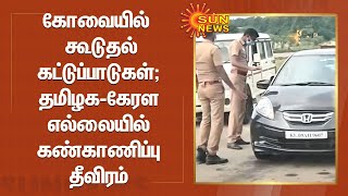 கோவையில் நாளை முதல் கூடுதல் கட்டுப்பாடுகள்; தமிழக-கேரள எல்லையில் கண்காணிப்பு தீவிரம் | Kovai