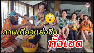 พ่อน๊อต แม่ชม พาน้องสายฟ้า พายุ รดน้ำดำหัวผู้ใหญ่ แต่โดนภาพนี้แย่งซีน