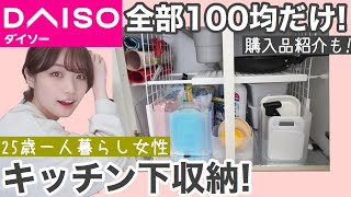 【100均収納】一人暮らし1Kの台所下キッチン収納方法！全てDAISOアイテムで収納！【ダイソー】