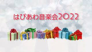 はぴあわ音楽会2022 ～ 5分間のリサイタル ～　2022/11/27 大阪