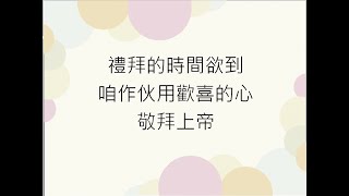 2022.12.04霧峰教會線上台語禮拜-普世聖經紀念主日-改變-鄭正人牧師