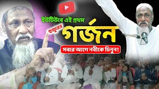 এই প্রথম হুজুরের গর্জন | আগে নবীকে চিনুন! দরুদ সালাম পড়তে হবে!আমাদের নবী জিন্দা |পীর হোসেন সিদ্দিকী