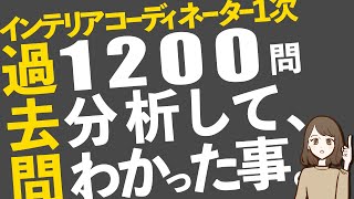 第39回インテリアコーディネーター試験2023年ガチ攻略ch→番外編