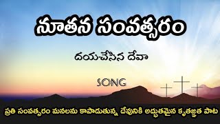 నూతన సంవత్సరం దయచేసిన దేవా | Christain Telugu Song | Nuthana savatsaram song | కృతజ్ఞత పాట