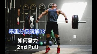 舉重分解講解03 如何發力 Weightlifting 2nd pull Tutorial