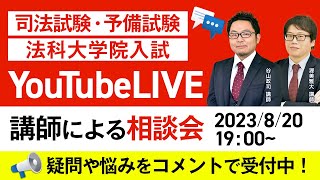 司法試験・予備試験・法科大学院　YouTubeLIVE講師相談会＜谷山講師・渥美講師＞│アガルートアカデミー