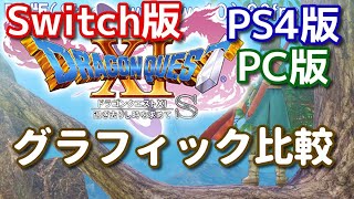 ドラゴンクエスト11S【PS4・PC体験版】過去のSwitchのグラフィックとFPSを比較してみた結果…