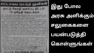 இது போல சலுகைகள் எல்லாம் அரசாங்கம் செய்கிறதா..!! உங்களுக்கு இந்த சலுகை கிடைக்கிறதா / Tamil speech