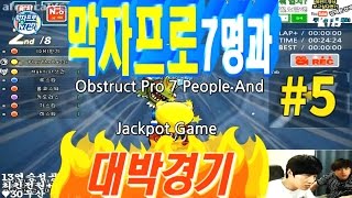 [아프리카tv] 카트라이더(Racing game) 김택환 ★막자프로7명과 대박경기 5편★Entertainment