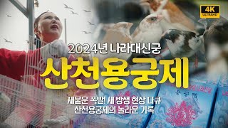 막힌 재물운이 열리는 순간! 새 방생으로 난리났던 2024년 산천용궁제 현장다큐![부산용한점집 울산용한점집]