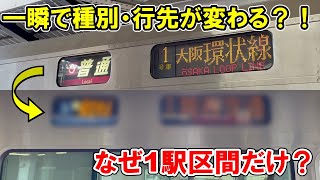 天王寺駅　1駅で種別・行先が変わる列車