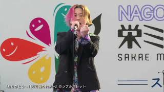 スピンオフライブ1203 矢場公園 カラフルパレット